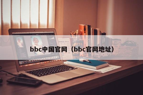 bbc中国官网（bbc官网地址）